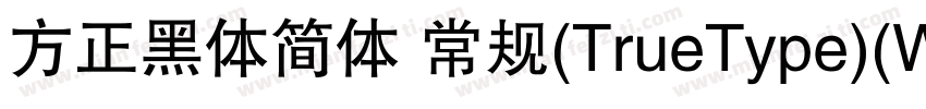 方正黑体简体 常规(TrueType)(Western)字体转换